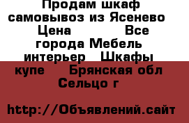 Продам шкаф самовывоз из Ясенево  › Цена ­ 5 000 - Все города Мебель, интерьер » Шкафы, купе   . Брянская обл.,Сельцо г.